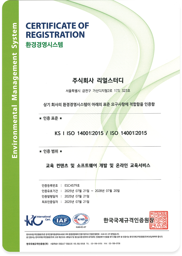 ISO 14001 환경경영시스템 인증서 — 주식회사 리얼스터디