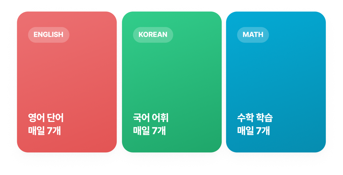 영어 단어 · 국어 어휘 · 수학 학습 매일 7개
